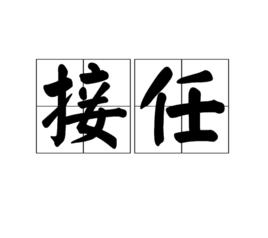 接任 接任