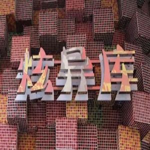 炫異庫潮鞋館 炫異庫潮鞋館