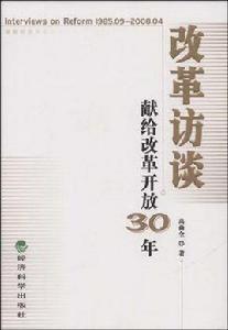 改革訪談獻給改革開放30年 改革訪談獻給改革開放30年