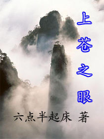 上蒼之眼 上蒼之眼