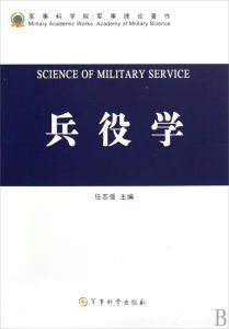 兵役學 兵役學