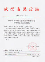 成都市民政局批文