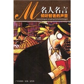 《名人名言:傾聽智者的聲音》 《名人名言:傾聽智者的聲音》