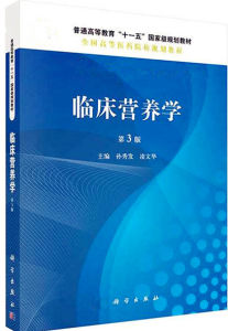 臨床營養學 臨床營養學