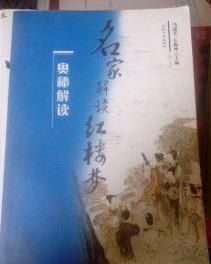 紅樓夢奧秘解讀 紅樓夢奧秘解讀