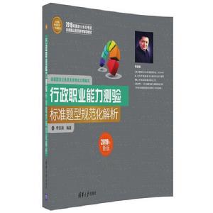 行政職業能力測驗標準題型規範化解析 行政職業能力測驗標準題型規範化解析