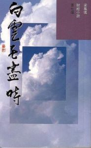 白雲無盡時 白雲無盡時