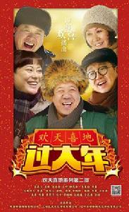 歡天喜地過大年 歡天喜地過大年