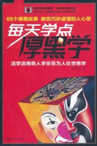 每天學點厚黑學 每天學點厚黑學