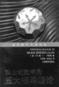 20世紀數學的五大指導理論 20世紀數學的五大指導理論