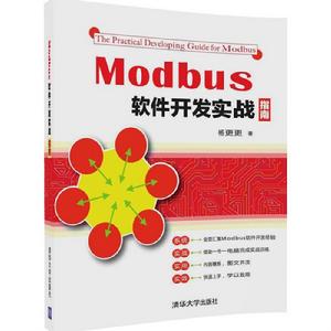 Modbus軟體開發實戰指南 Modbus軟體開發實戰指南