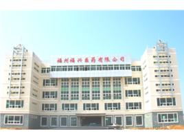 麗珠集團福州福興醫藥有限公司 麗珠集團福州福興醫藥有限公司