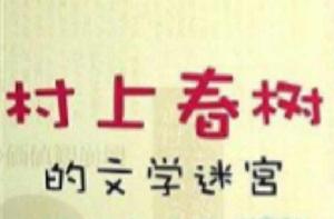 村上春樹的文學迷宮 村上春樹的文學迷宮