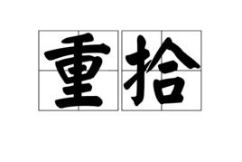 重拾 重拾