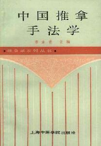中國推拿手法學 中國推拿手法學