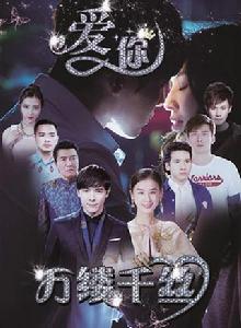 愛你,萬縷千絲 愛你,萬縷千絲