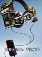 新奇X世代:手機革命 新奇X世代:手機革命