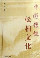 中國傳統松柏文化 中國傳統松柏文化