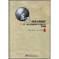 東亞紙質文物保護 東亞紙質文物保護