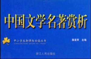 中國文學名著賞析