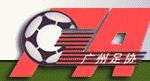 廣州市足球協會