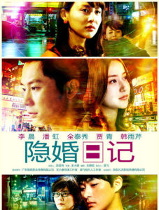 隱婚日記 隱婚日記