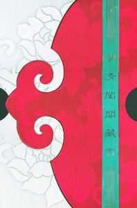 明清閨閣藏書 明清閨閣藏書