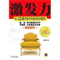 激發力:打造激情四射的團隊 激發力:打造激情四射的團隊