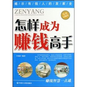 《怎樣成為賺錢高手》 《怎樣成為賺錢高手》