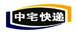 中宅快遞 中宅快遞