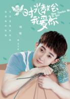 時光教會我愛你