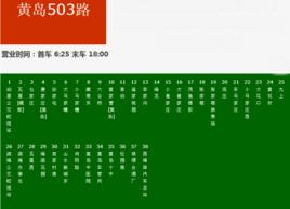 黃島公交503路