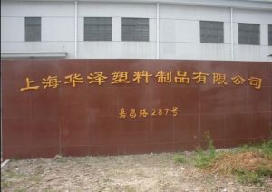 上海華澤塑膠製品有限公司 上海華澤塑膠製品有限公司