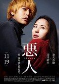 《惡人》 《惡人》