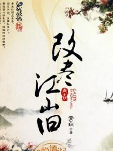 改盡江山舊 改盡江山舊