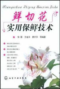 鮮切花實用保鮮技術 鮮切花實用保鮮技術