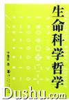 《生命科學哲學》 《生命科學哲學》