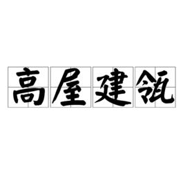 高屋建瓴[漢語成語]