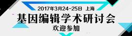 基因編輯學術研討會 基因編輯學術研討會