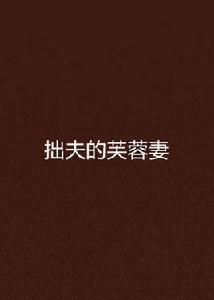 拙夫的芙蓉妻 拙夫的芙蓉妻