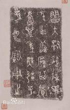 魯國大司徒厚氏元黼銘文拓片