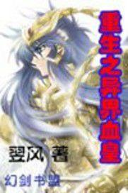 重生之異界血皇 重生之異界血皇