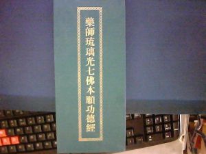 藥師琉璃光七佛本願功德經