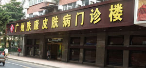 深圳膚康皮膚病醫院 深圳膚康皮膚病醫院