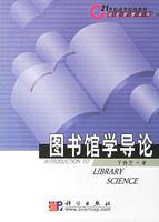 圖書館學導論 圖書館學導論