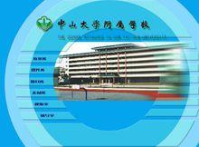 中山大學附屬中學網站