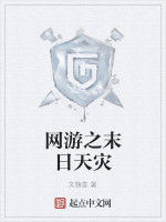 網遊之末日天災
