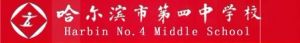 哈爾濱市第四中學校 哈爾濱市第四中學校