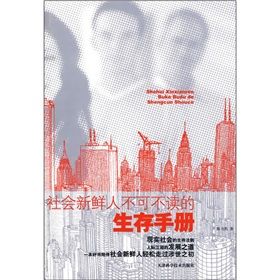 《社會新鮮人不可不讀的生存手冊》 《社會新鮮人不可不讀的生存手冊》