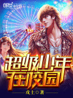 超級少年在校園 超級少年在校園